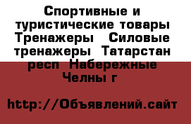 Спортивные и туристические товары Тренажеры - Силовые тренажеры. Татарстан респ.,Набережные Челны г.